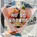 하단 꽃집_꽃과선물의집 후기
