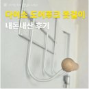 1000냥 | 1000냥 다이소 도어후크 옷걸이 내돈내산 후기