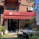 이연공방