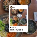 인동중앙로8길-1 | [구미 맛집] 로컬 찐맛집 '60년식당' 된장나물밥+제육볶음이 단돈 8천원. 먹으면서 실시간으로 감동한 썰.