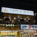 낭만조개 | [여수 중앙동 맛집] 낭만조개포차 무한리필 후기