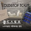 노르딕스토리 | 노르딕슬립 콜드스토프 투어 팝업_여름이불, 냉감이불, 쿨매트, 더현대팝업, nordicsleep, 굿즈 증정