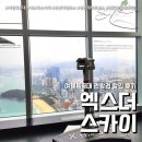 주식회사 셀러브리지 | 해운대 엑스더스카이 20% 할인 꿀팁 (feat. 부산 여행특공대 당일발권 )