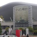 영도종합정비공업사 | 부산 아이랑 가볼만한 곳 영도 국립해양박물관 기획전 수군, 해전 무료 입장