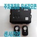 주차관제용 무선리모콘 321DRX 이미지