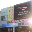 타이어프로 원당점 네이버블로그