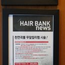 진헤어뱅크 - 전주시 완산구 효동3길 33 | 진헤어뱅크