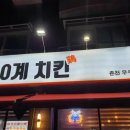 60계치킨(춘천우두점) 이미지