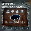 광주시경안시장 공영주차장 | 고반식당 경기광주 경안점 고깃집 단체 회식 가성비 맛집