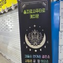 좋다카더라 | [서울 사주] 을지로사주타로 캐치문 후기