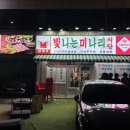 레트로 감성의 삼겹살맛집 빛나는미나리식당 중곡동삼겹살 군자삼겹살