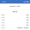 슈프림(SUPREME) PC | [Supreme] 한국 슈프림 도산 사인업 하는 방법 + 16주차 실패 후기