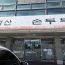 청산엄마네손두부