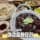 GS25 교암해변점 | [강원도/고성] 옛날식 짜장면이 맛있는 교암해변맛집 야경중화요리