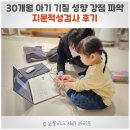 (주)주성 | 30개월 아기 기질 성향 강점 파악 지문적성검사 후기