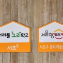 양재서리풀노리학교 이미지