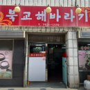 북교