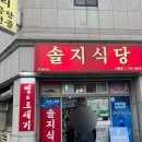 제주사랑 | 제주 맛집 솔지식당 시청점 평일 웨이팅 후기 내돈내산 멜조림 사랑해