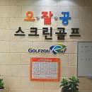 오잘공스크린골프 이미지
