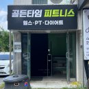 목천신계리 | 넓고 쾌적한 천안목천헬스장 골든타임핏 신계리헬스 PT솔직후기