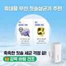 윈디 | 휴대용 무선 칫솔살균기 추천 클린디 윈디 화이트 후기
