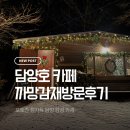 담양 숲속 감성카페 까망감 재방문 후기｜크리스마스 포토존·라떼 맛집