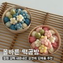 김해생명과학고등학교 | [올바른떡공방] 창원 김해 상견례 답례품 추천 바람떡 맛집