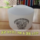 야광 이소가스 커버 &amp; 캠핑 소주잔 캠핑용품후기