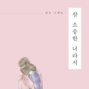 소중한 너라서 이미지