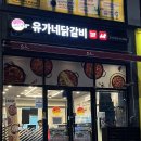 진주 충무공동 맛집/진주 혁신도시 닭갈비 맛집/“유가네닭갈비 진주혁신점”