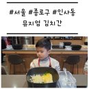 차고치기 좋은날 | [서울/종로구] &#39;뮤지엄 김치간&#39; 무료 김치 만들기 체험하며 편식 고치기 (예약, 주차)