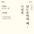 국악계 명인과 차세대 예인들 &#39;남도음악의 맥-이태백&#39; 서울남산국악당 (9월 3일~4일) 이미지