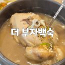 동인네거리 | 대구 동인동 맛집 능이삼계탕이 진하고 맛있는 더부자백숙