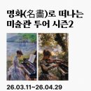 [공지] 서강대 미래교육원 2026년 3월 미술 강의 안내 신청 카라바조 반고흐