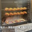 계림원 | [내돈내산] 일산 노상 맛집 - 계림원 누룽지통닭 일산점 후기