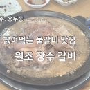 용두중학교 | [광주/용두동] 끓여먹는 물갈비 맛집 "원조 장수 갈비"