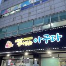 내가 살아있는 아구다 본점 네이버블로그