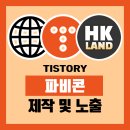 티스토리 파비콘 만들기부터 구글, 네이버 노출까지의 방법 및 후기