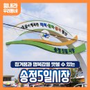 정겨움과 행복감을 맛볼 수 있는 송정5일시장