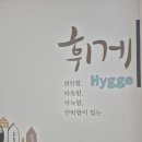 누구나 원하는 ...Hygge 이미지
