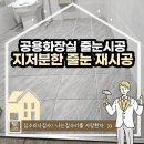 공중화장실(주차장) | 공용주차장화장실 줄눈시공후기