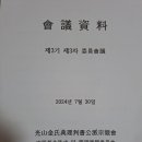 광산김씨 전리판서공 파 종친회의 제3기 제3차 위원회의 이미지