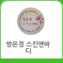 방은경스킨앤바디 이미지