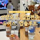 지에스25청주서경로점 | 선양오크, 일엽편주, 듀어스12년, 앱솔르트 보드카 후기