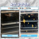 황금기름창고산업 | [오산 공방청소]요리공방 후드·오븐 기름때 싹! 주방 공기부터 달라지는 청소