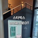 화성로 | 스타벅스 남양화성로DT점 방문후기