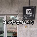 베이킹스튜디오바우