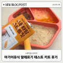 튼튼별약국 | [육아용품] 6개월 아가 스푼타임 초기이유식 알러지테스트키트 알러지반응 솔직후기!! 10종 원물파우더