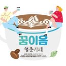 청춘카페 네이버블로그