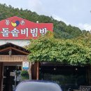 동촌전주돌솥비빔밥 이미지